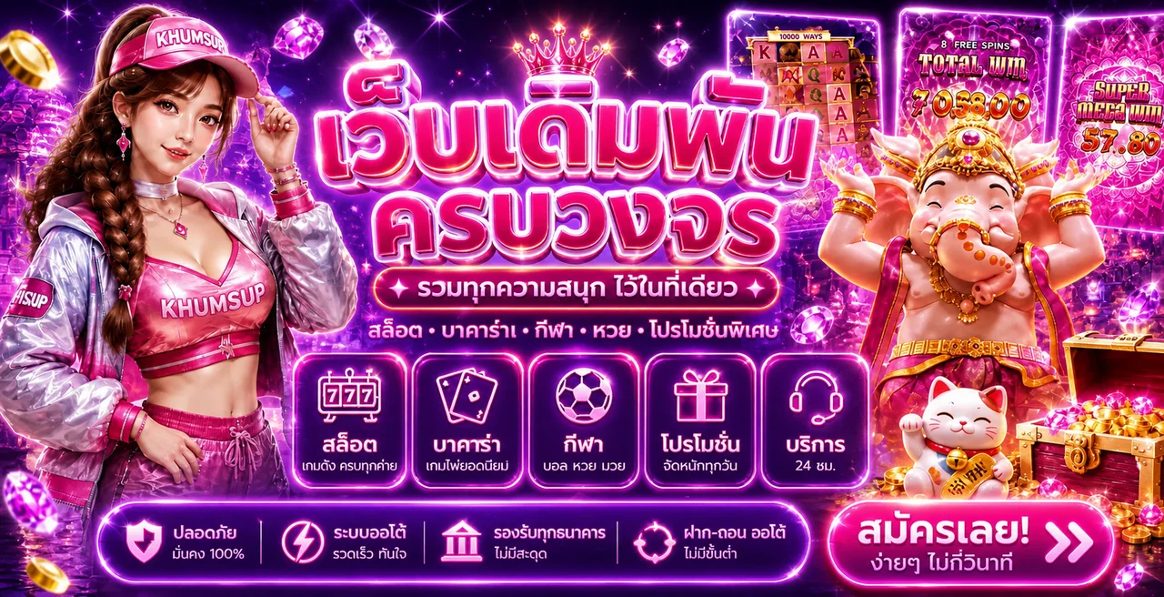 KHUMSUP เว็บตรง สล็อตวอเลท ทางเข้าเล่นครบในที่เดียว