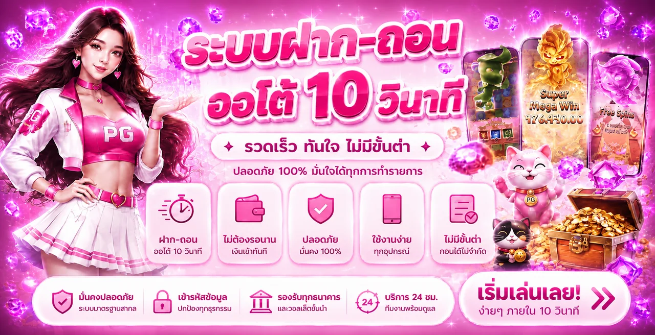 ระบบฝากถอนออโต้ของ KHUMSUP พร้อมตัวละครเกมโทนสีชมพูม่วง