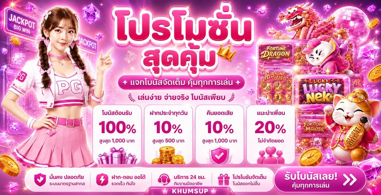 KHUMSUP เว็บตรง สล็อตวอเลท ทางเข้าเล่นครบในที่เดียว