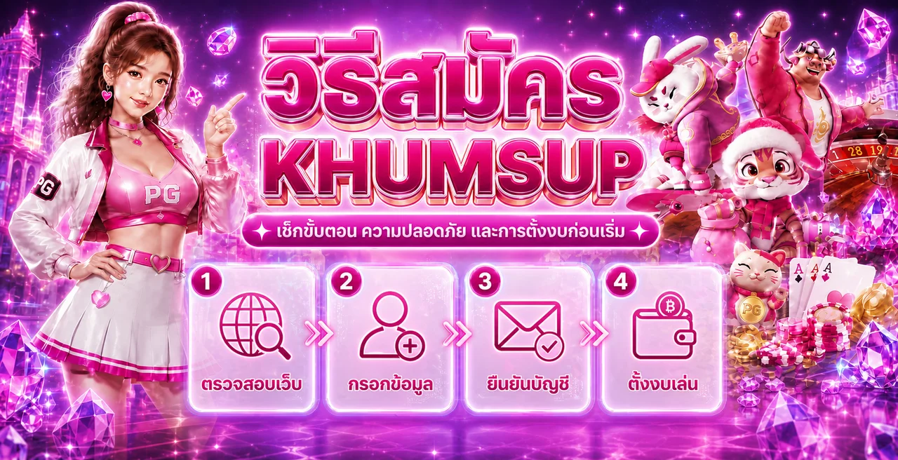 KHUMSUP สมัครอย่างปลอดภัย เช็ก 4 ขั้นตอนก่อนเริ่ม